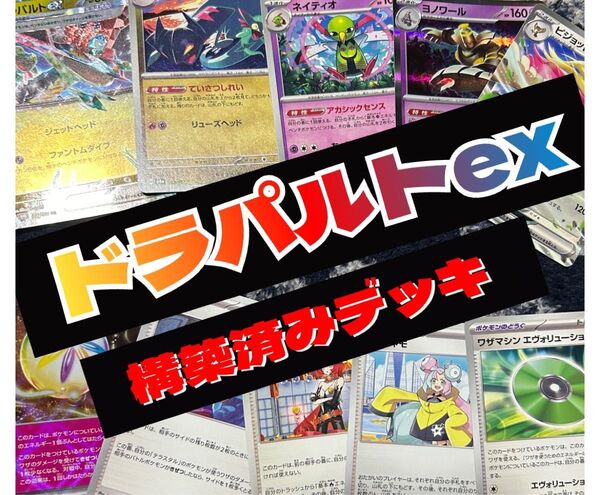 新作 すぐ値上げ激安 本格ドラパルトex 構築済みデッキ