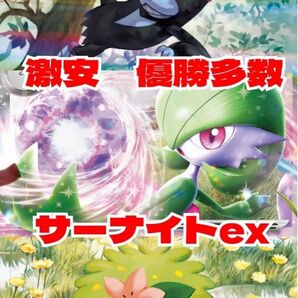 安いのに本格構築 すぐに値上げ サーナイトex 構築済みデッキ