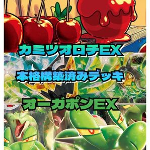 発送早め! ポケモンカード カミツオロチex 構築済みデッキ 60枚