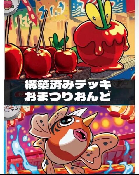 おまつりおんどデッキ ポケカ構築済みデッキ