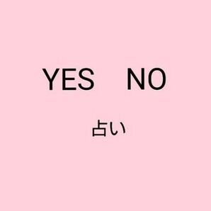 YES NO 占い