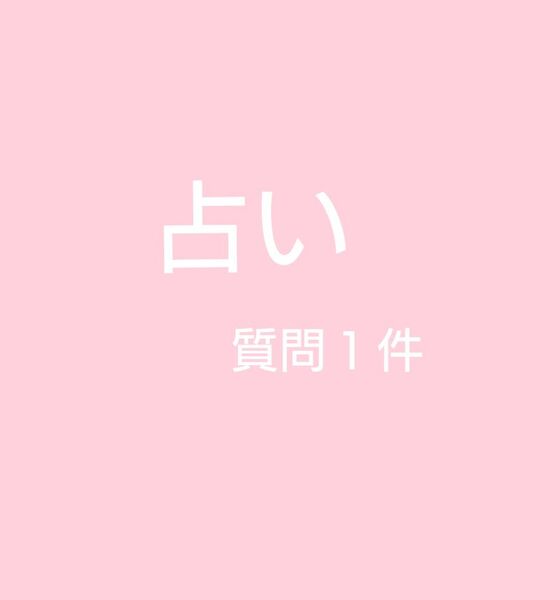占い 質問1件 タロット オラクルカード
