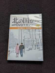 北の国から　DVDマガジン VOL.18　倉本聰　'89帰郷2 田中邦衛 吉岡秀隆 中嶋朋子 緒形直人　横山めぐみ　布施博 ガッツ石松 岩城滉一　即決