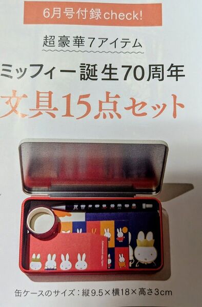 ミッフィー70周年文具15点セット 大人のおしゃれ手帖6月号付録