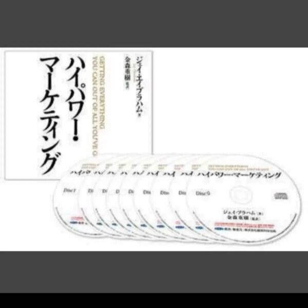 ■期間限定■ハイパワー・マーケティング■ジェイ・エイブラハム■音声.PDF■