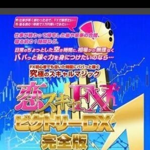 恋スキャFXビクトリーDX完全版〈専用サインツール,解説動画,PDFマニュアル,特典 〉