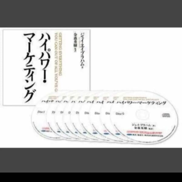 ■期間限定■ハイパワー・マーケティング■ジェイ・エイブラハム■音声.PDF■