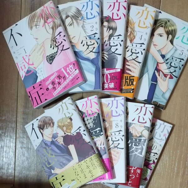 恋愛不感症 ホントはもっと感じたい 1 巻から10巻完巻セット(LOVE COFFRE COMICS) アキラ/著