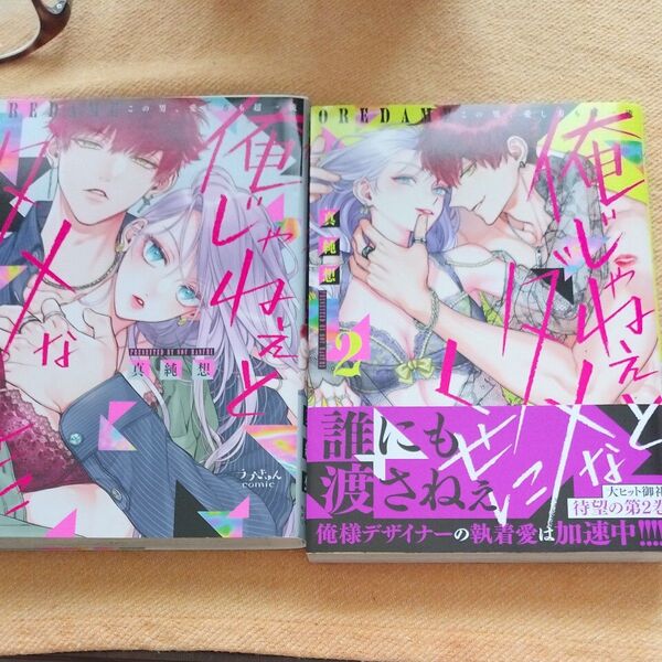俺じゃねぇとダメなくせに この男、愛し方も超一流 (ラブきゅんcomic) 真純想/著