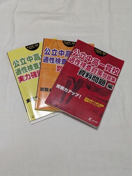 公立中高一貫校適性検査対策問題集 資料問題 数と図形 実力確認テスト 3冊セット