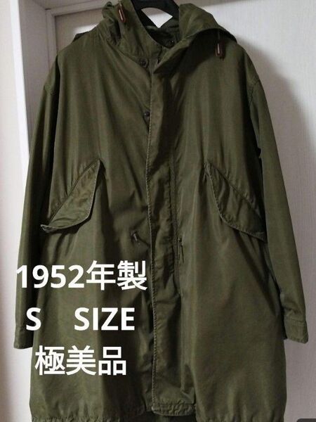 1952年製【S size】m51 フィッシュテールパーカー モッズコート 米軍 アメリカ軍 ARMY ヴィンテージ ミリタリー