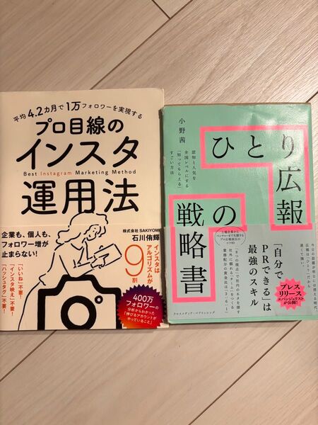 ひとり広報の戦略書/プロ目線のインスタ運用法