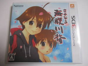 3DS さよなら 海腹川背 ニンテンドー3DS
