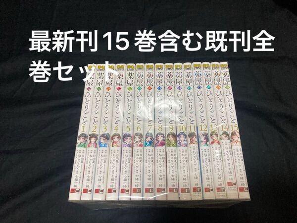 【送料無料】 薬屋のひとりごと 1〜15巻 既刊 全巻セット ねこクラゲ 日向夏