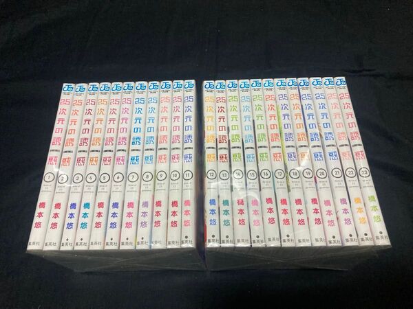【送料無料】2.5次元の誘惑 1〜23巻 既刊全巻セット 橋本悠