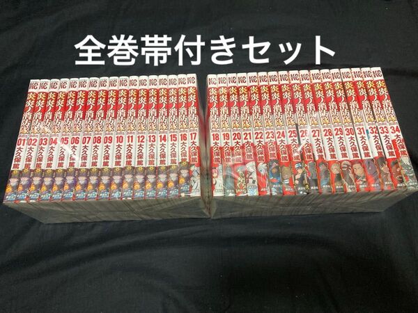 【全巻帯付き】【送料無料】炎炎ノ消防隊 全34巻 全巻セット 大久保篤