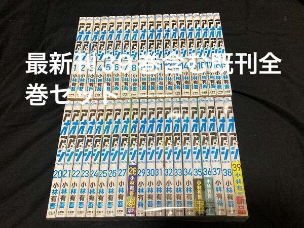 【送料無料】 アオアシ 1〜39巻 既刊 全巻セット 小林有吾