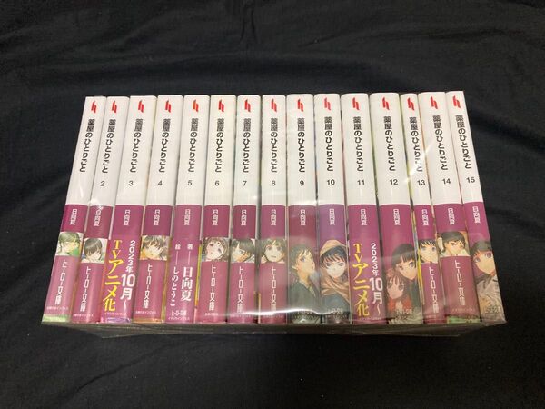 【送料無料】 薬屋のひとりごと 1〜15巻 既刊全巻セット ヒーロー文庫 ライトノベル 小説