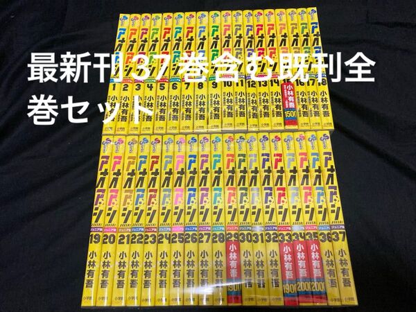 【全巻初版】【送料無料】 アオアシ ジュニア版 1〜37巻 既刊 全巻セット 小林有吾
