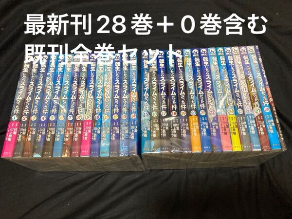 【送料無料】 転生したらスライムだった件 1〜28巻+0巻 既刊 全巻セット 川上泰樹