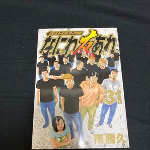 【送料無料】なにわ友あれ 31巻