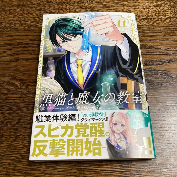 黒猫と魔女の教室 1〜11巻 全巻セット(講談社コミックス 週刊少年マガジン) 金田陽介/著