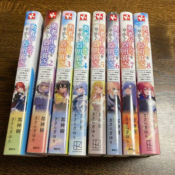 勇者パーティを追い出された器用貧乏 パーティ事情で付与術士をやっていた剣士、万能へと至る 1〜8巻 全巻セット(Kラノベブックス)