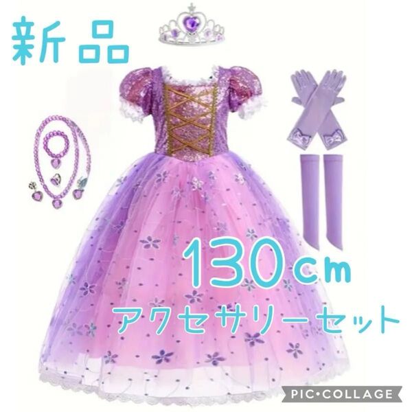 新品 ラプンツェル ドレス ワンピース ディズニー 衣装 コスチューム 130㎝ 女の子 キッズ 子供 プリンセス アクセサリー