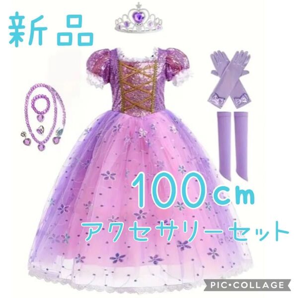 新品 ラプンツェル ドレス ワンピース ディズニー 衣装 コスチューム 100㎝ 女の子 キッズ 子供 プリンセス アクセサリー