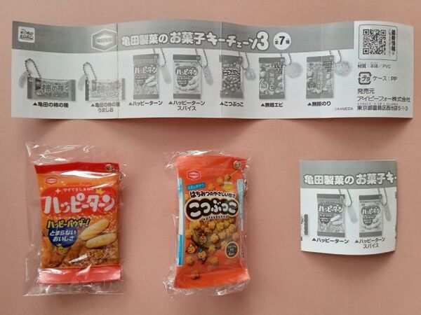 亀田製菓 お菓子キーチェーン③ ハッピーターン こつぶっこ 2個セット