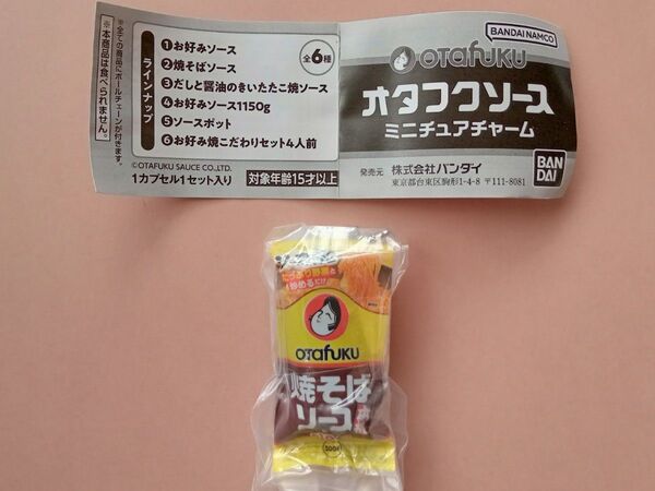 オタフクソース ミニチュアチャーム 焼そばソース