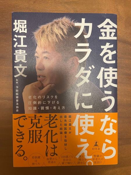 金を使うならカラダに使え。 老化のリスクを圧倒的に下げる知識・習慣・考え方 堀江貴文/著 予防医療普及協会/監修