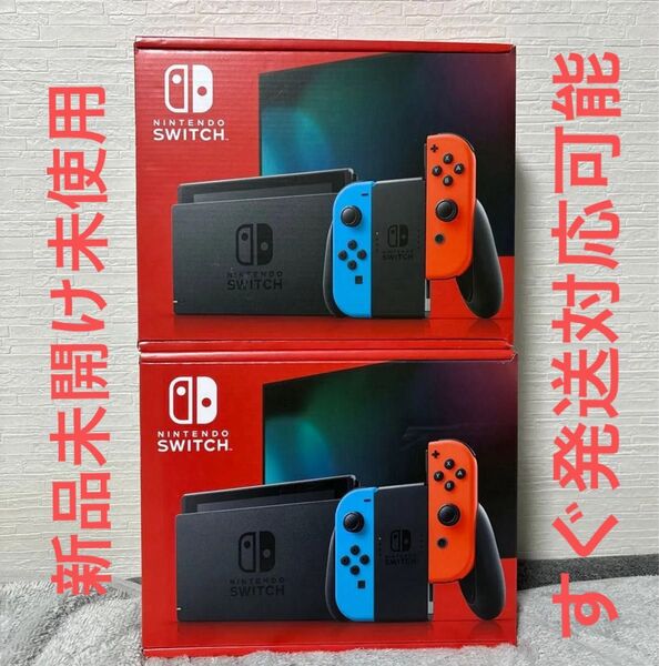 早い者勝ち 任天堂 ニンテンドースイッチ 本体 ネオンブルーネオンレッド 新品 未開封 Nintendo Switch 2セット