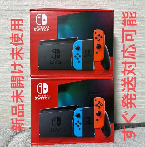 早い者勝ち 任天堂 ニンテンドースイッチ 本体 ネオンブルーネオンレッド 新品 未開封 Nintendo Switch 2セット