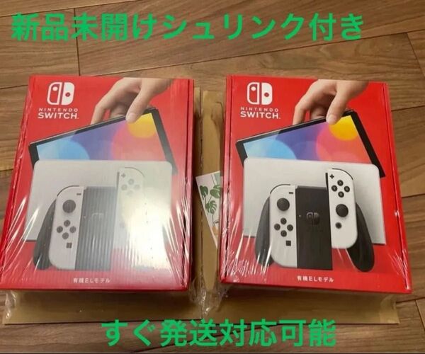 新品未開け未使用. 早い者勝ち!Nintendo Switch 有機ELモデル ホワイト x2個セット メーカー保証,納品書付き