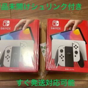 新品未開け未使用. 早い者勝ち!Nintendo Switch 有機ELモデル ホワイト x2個セット メーカー保証,納品書付き