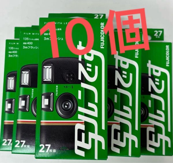 【未使用】写ルンです 新パッケージ 27枚撮り 10個セット