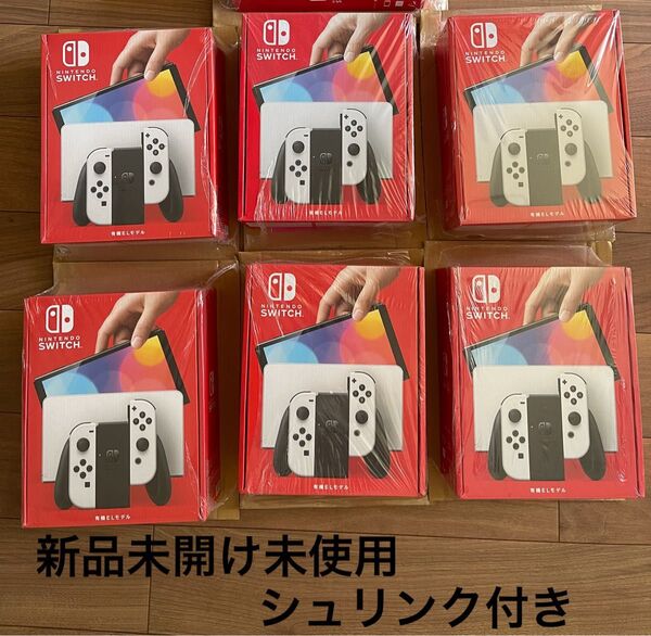 新品未開け未使用!早い者勝ち! Nintendo Switch 有機ELモデル ホワイトx6個セット シュリンク付き メーカー保証
