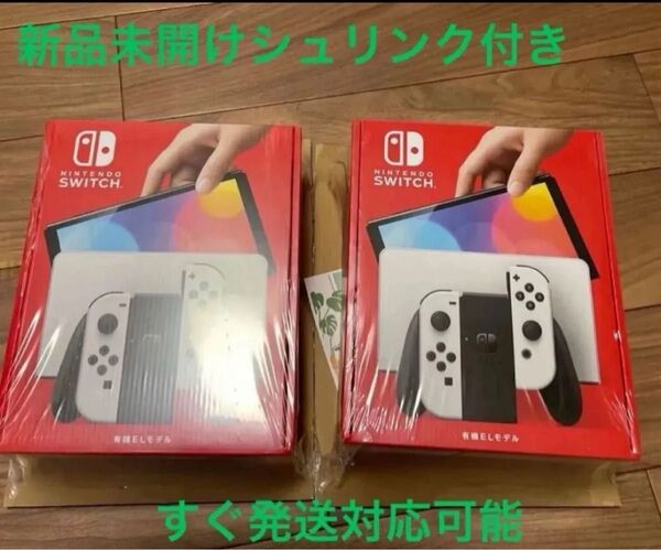 新品未開け未使用. 早い者勝ち!Nintendo Switch 有機ELモデル ホワイト x2個セット メーカー保証,納品書付き