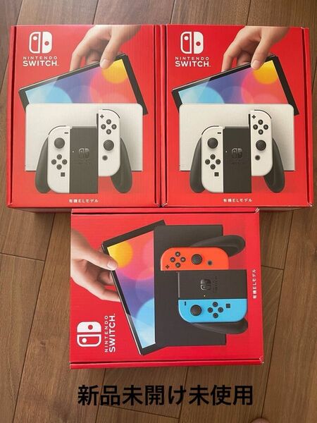 新品未開け未使用!Nintendo Switch 有機ELモデル ホワイト x2個、ネオンブルー1個