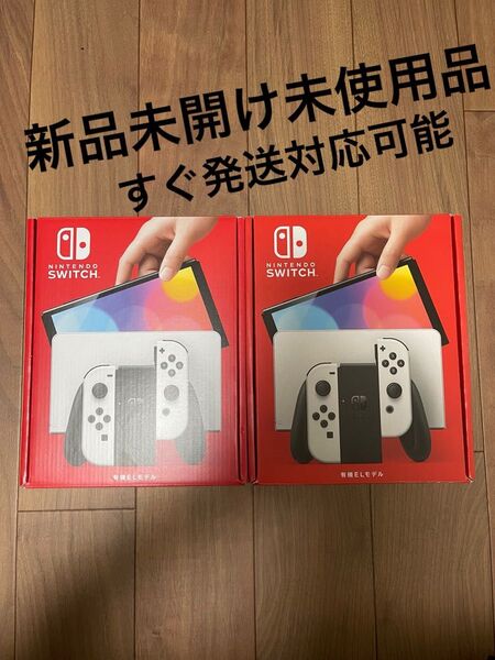 新品未開け未使用! Nintendo Switch 有機ELモデル ホワイト x2セット メーカー保証,納品書付き