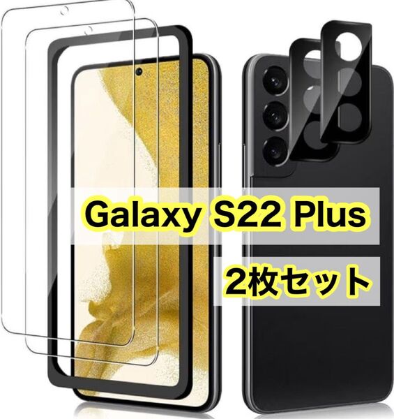 Galaxy S22 Plus ガラスフィルム カメラレンズカバー 2枚セット