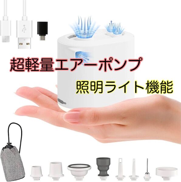 電動ポンプ空気入れ エアーポンプ USB 1360mAh 小型 軽量 ライト付き 携帯ポンプ