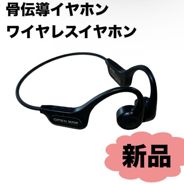 【新品】 イヤホン ワイヤレスイヤホン 骨伝導イヤホン 黒 ブラック イヤホン
