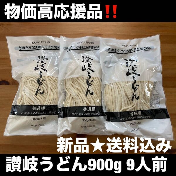 【物価高応援】香川県製麺所★送料込み★讃岐うどん900g(300g×3袋)9人前 新品 送料込み