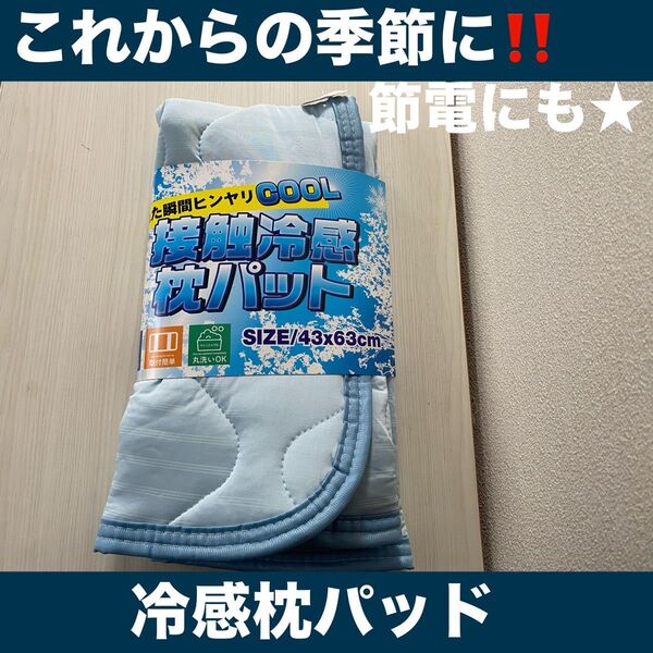 【新品未使用】接触冷感枕パッド 43×63cm★洗い替え用2枚セット
