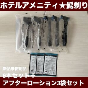ホテルアメニティ★新品未使用品★髭剃り6本 アフターローション3袋セット