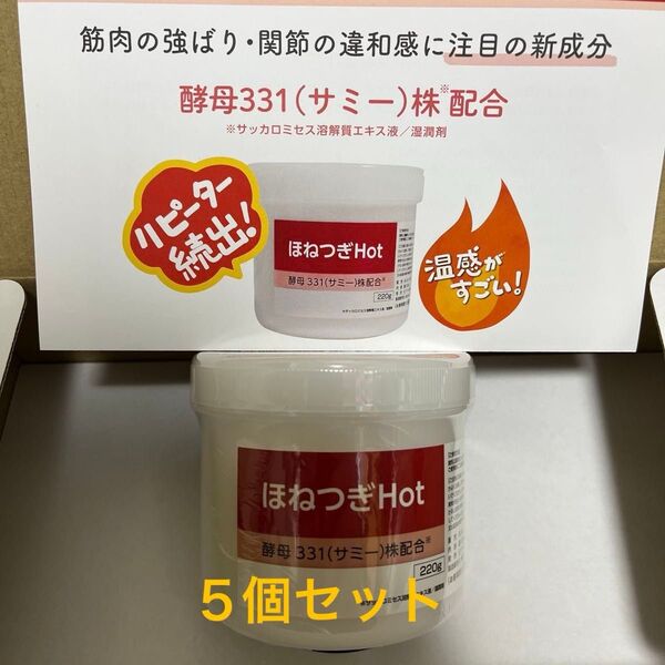ほねつぎHot 温感マッサージクリーム 5個せット