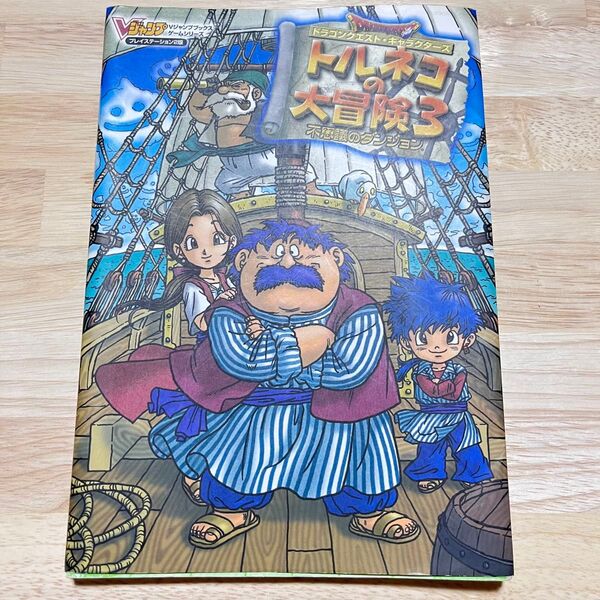 Vジャンプブックス ドラゴンクエスト トルネコの大冒険3 不思議のダンジョン
