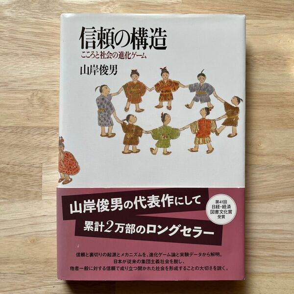 信頼の構造 こころと社会の進化ゲーム 山岸俊男/著